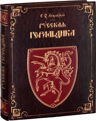 Лукомский В.К., Типольт Н.А. Русская геральдика. Руководство к составлению и описанию гербов. Пг.: Изд. Императорского Общества поощрения художеств, 1915.